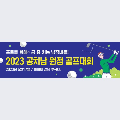 골프 현수막 대회 모임 동호회 플랜카드 제작 78공치남