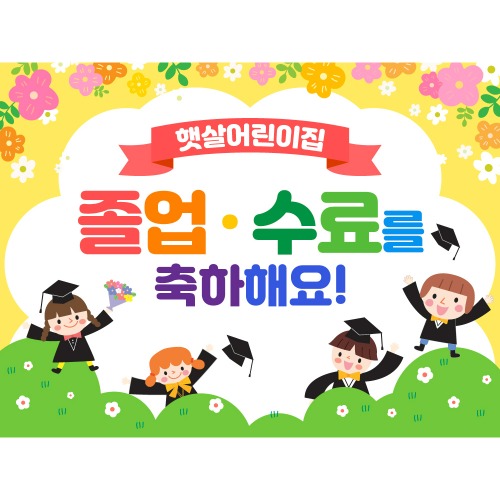어린이집 유치원 졸업 현수막 포토존 배경 k52 꽃들의합창 150X110cm