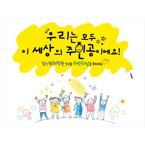 어린이날 현수막 제작 어린이집 유치원 학교 학원 포토존 배경 K25 노랑꿈
