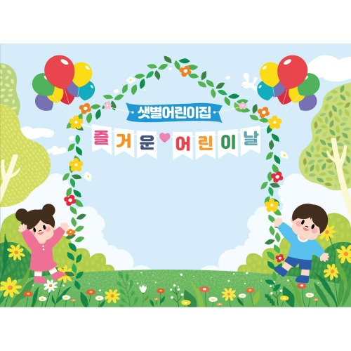 어린이날 현수막 제작 어린이집 유치원 학교 학원 포토존 배경 K26 잔디콩콩
