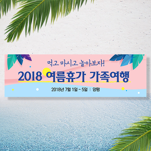 [여행 워크샵 행사 가족 모임 현수막] 핑크스카이