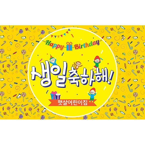 [어린이집,유치원,학원, 축하 생일 현수막] 딸기친구들