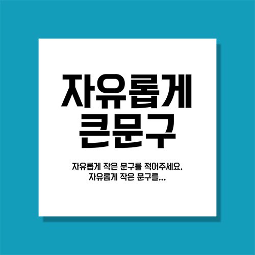 [문구자유 주문제작 워크샵 현수막] 심플강조