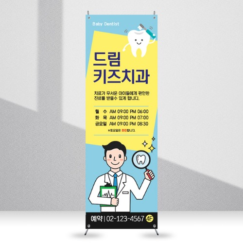 병원배너 [mb_201] 약국 병원 입간판 물통배너 실외 실내 광고 X배너 제작 디자인 출력