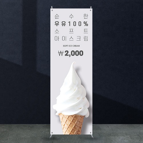 카페배너 [cb_150] 아이스크림 커피숍 입간판 물통배너 실외 실내 광고 X배너 제작 디자인 출력