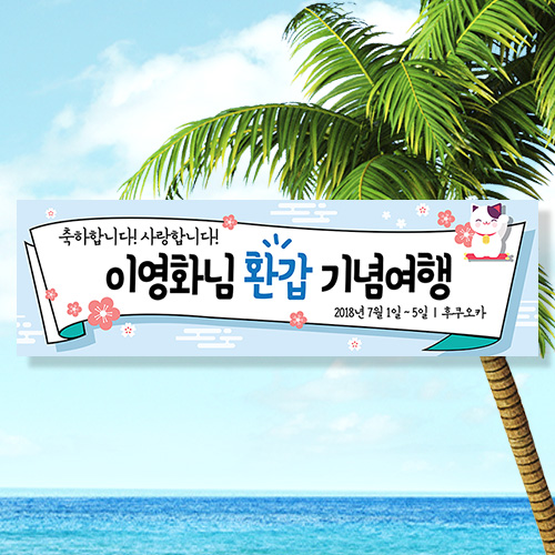 [여행 워크샵 행사 가족 모임 현수막] 벚꽃송이