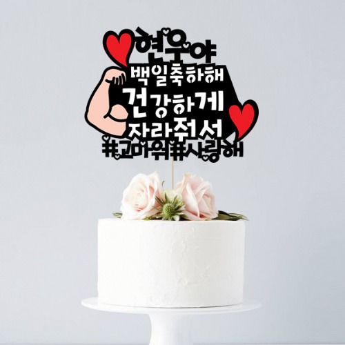 [건강하게 - 케이크토퍼] 생일 백일 첫돌 기념일 이벤트 생일선물 친구 연인 생일토퍼
