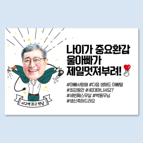 멋남(포토) 대두 포토 생일 노래자랑 환갑 선생님 졸업 전역 응원 퇴임 이벤트 현수막